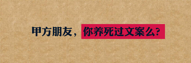 甲方朋友，你养死过文案么？