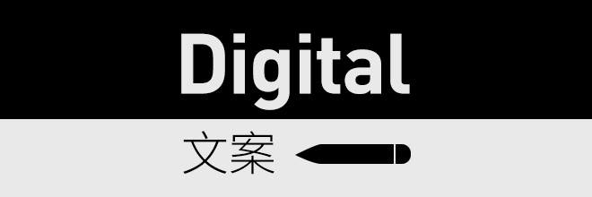 Digital到底是什么？如何快速写出适应Digital的文案？