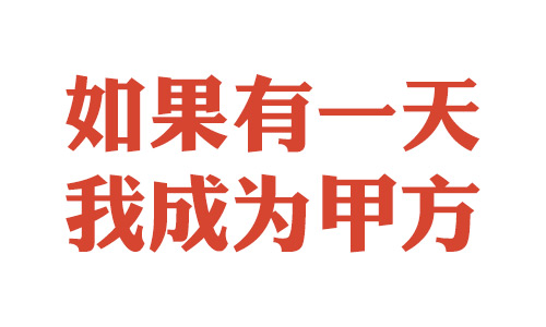 一位资深文案的心声：如果有一天，我成为甲方！