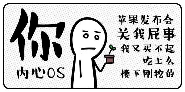 苹果发布会之后，各行业用户的内心戏…