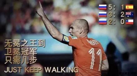 无冕之王到  卫冕冠军  只需几步  JUST KEEP WALKING