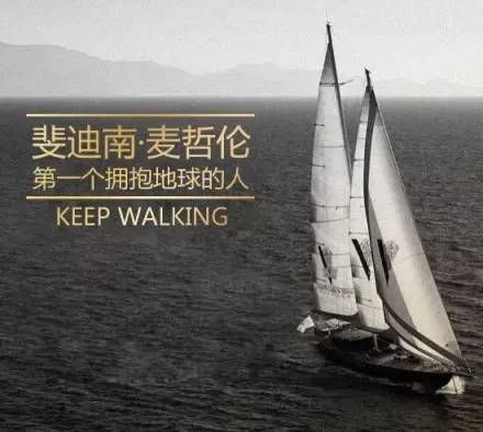 斐迪南·麦哲伦  第一个拥抱地球的人  KEEP WALKING