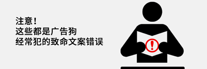 注意！这些都是广告狗经常犯的致命文案错误