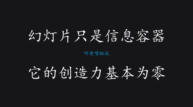 专访臭喷蛆：有效传达信息的PPT才是好幻灯片