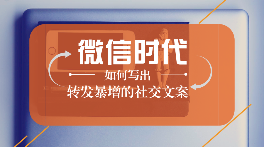 对微信小编来说，怎样才能写出转发暴增的社交文案