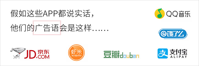 假如这些APP都说实话，他们的广告语会是这样……