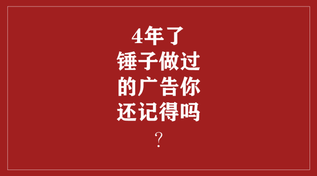 老罗和锤子凶险的 4 年，做过的广告都在这里了