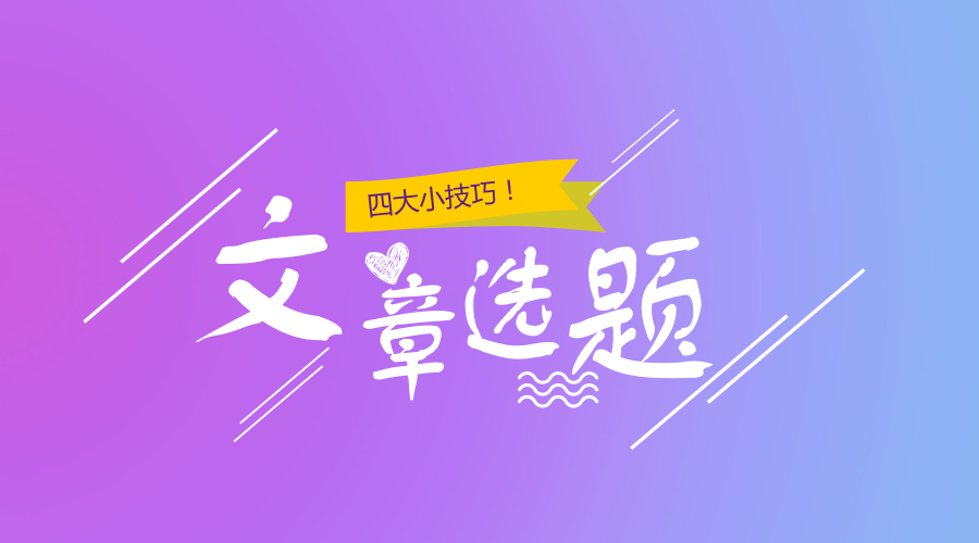 我的文章选题技巧：在定位的基础上以“分享经验”取胜