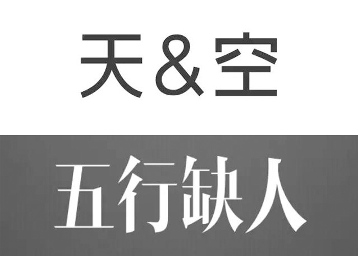 天&空_招聘文案这样写，才能完胜 4A 迎娶对味的广告人