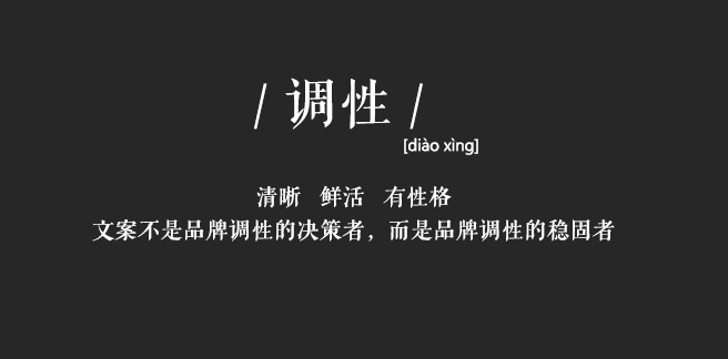 看完这些品牌文案，谈谈「文案调性」是何方神圣！