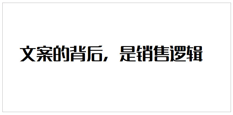 怎么写出有销售力的文案？压箱底的货来了