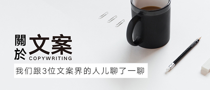 为了讲清楚「文案」，我们和二毛，奥美、魅族的文案聊了聊