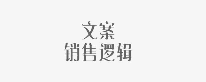 只要找到了一个好的销售逻辑，文案也能写出花儿来!