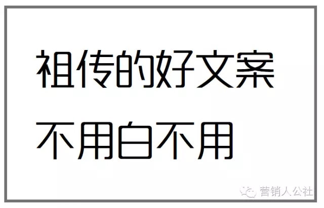 关于文案，我这里有一些「祖传」的套路