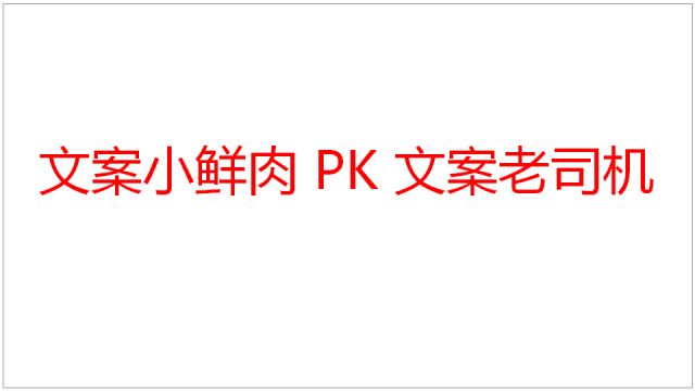 不只广告丁和珍演讲：别做一个只会写文案的文案