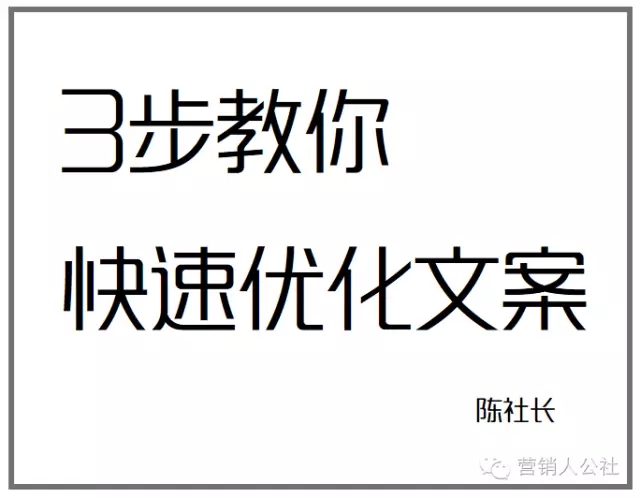 我从多年改稿经验中总结出这 3 步，快速优化你的文案