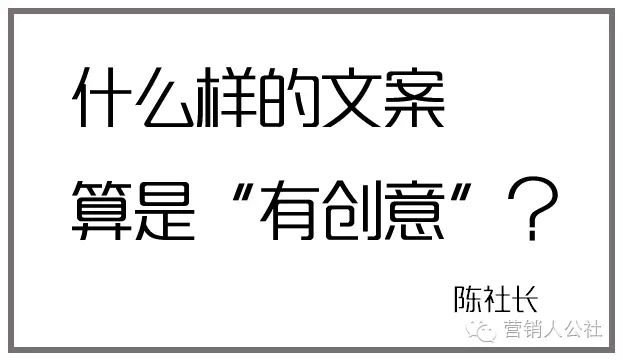 什么样的文案算“有创意”？