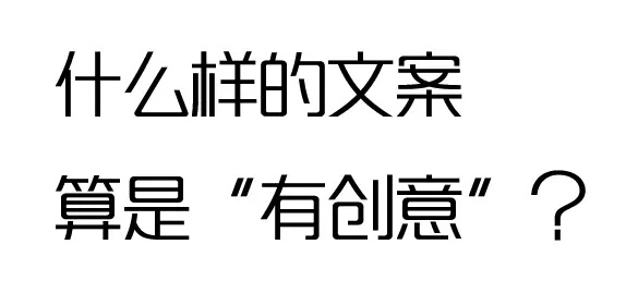 什么样的文案算“有创意”？