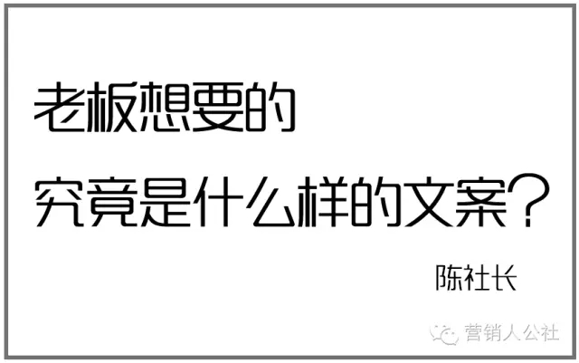 老板想要的，究竟是什么样的文案？