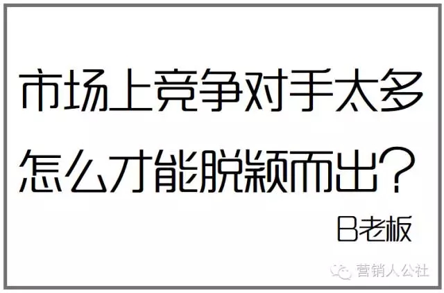 老板想要的，究竟是什么样的文案？