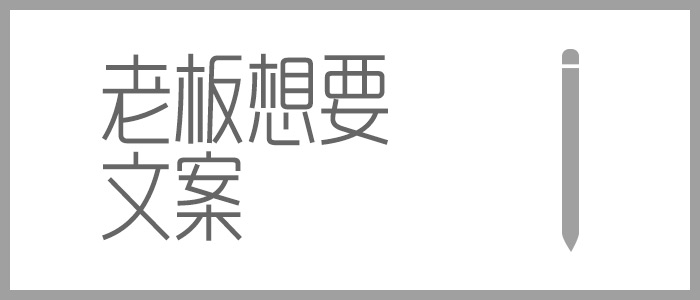 老板想要的，究竟是什么样的文案？