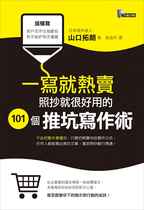 「一写就热卖，照抄就管用」，日本文案大师促销写作术