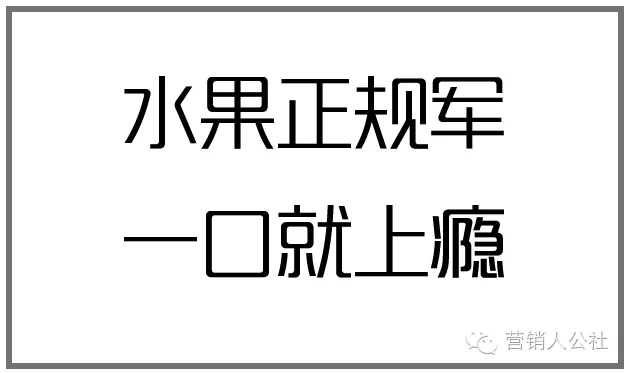 除了「甜过初恋」，一笔入魂的水果店文案还可以这么写