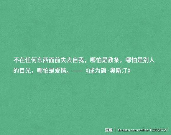 来自豆瓣用户的分享：那些让你瞬间满血复活的句子