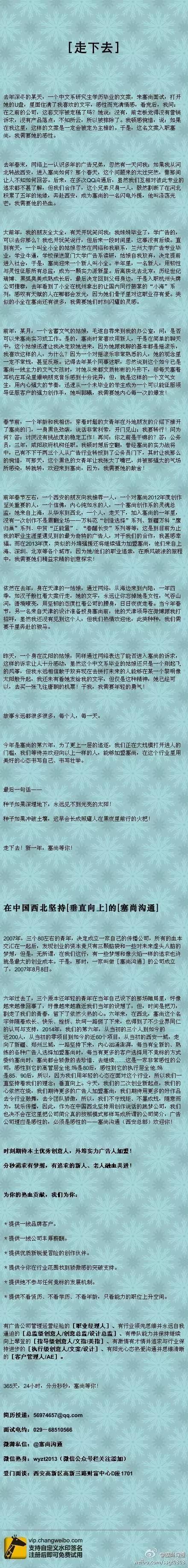 西安塞尚广告招聘文案——走下去