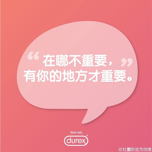 杜蕾斯说情话：教你如何清新脱俗的污