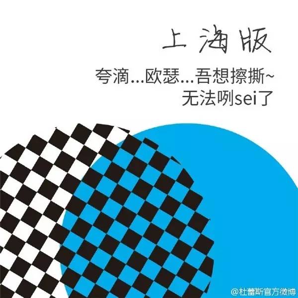 杜蕾斯方言系列文案——上海