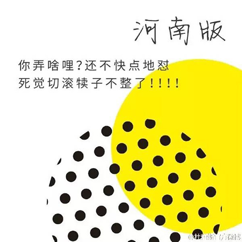 杜蕾斯方言系列文案——河南