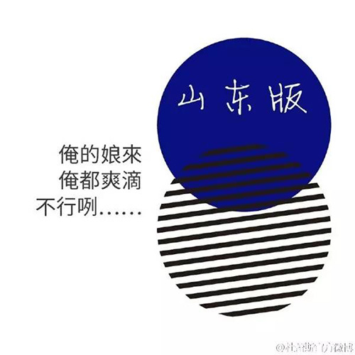 杜蕾斯方言系列文案——山东