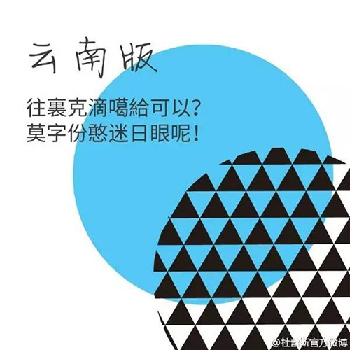 杜蕾斯方言系列文案——云南