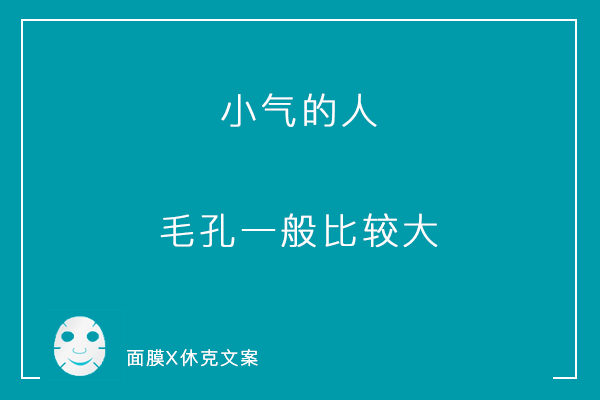 一组「说真话」系列毒舌面膜文案，看到最后你可别哭