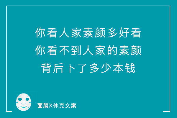 一组「说真话」系列毒舌面膜文案，看到最后你可别哭