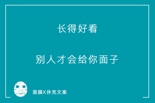 一组「说真话」系列毒舌面膜文案，看到最后你可别哭