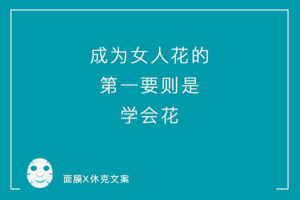 一组「说真话」系列毒舌面膜文案，看到最后你可别哭