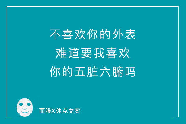 一组「说真话」系列毒舌面膜文案，看到最后你可别哭