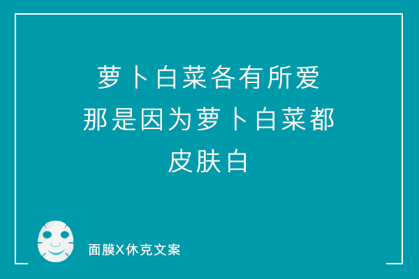 一组「说真话」系列毒舌面膜文案，看到最后你可别哭