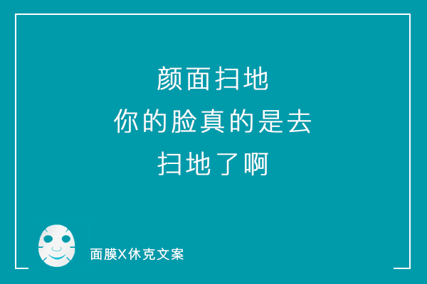 一组「说真话」系列毒舌面膜文案，看到最后你可别哭