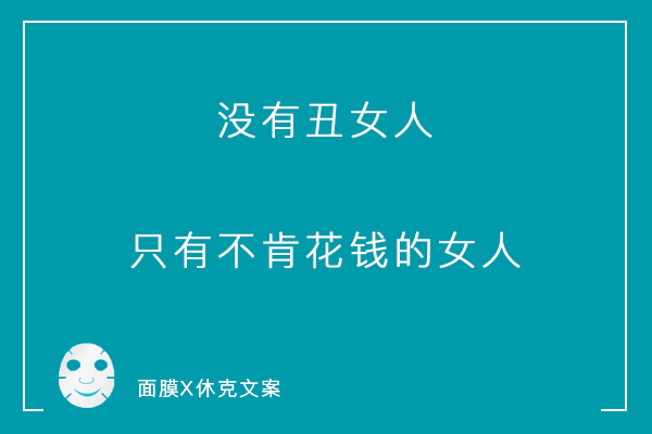 一组「说真话」系列毒舌面膜文案，看到最后你可别哭