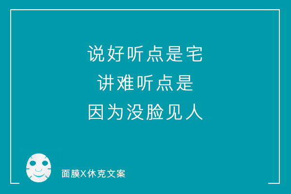 一组「说真话」系列毒舌面膜文案，看到最后你可别哭