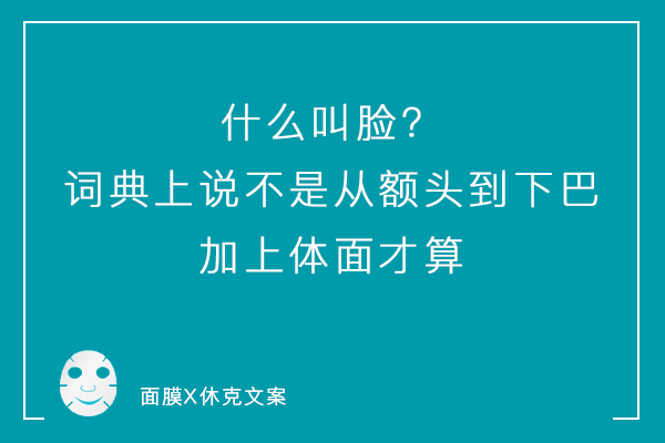 一组「说真话」系列毒舌面膜文案，看到最后你可别哭