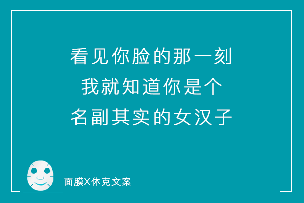 一组「说真话」系列毒舌面膜文案，看到最后你可别哭