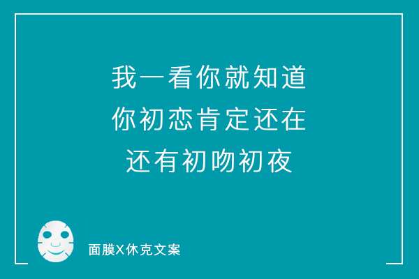 一组「说真话」系列毒舌面膜文案，看到最后你可别哭