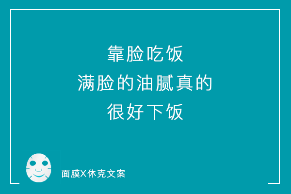 一组「说真话」系列毒舌面膜文案，看到最后你可别哭