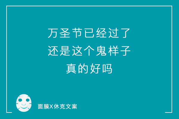 一组「说真话」系列毒舌面膜文案，看到最后你可别哭