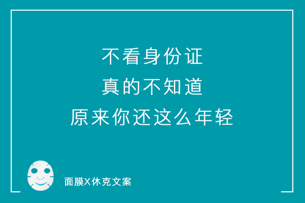 一组「说真话」系列毒舌面膜文案，看到最后你可别哭