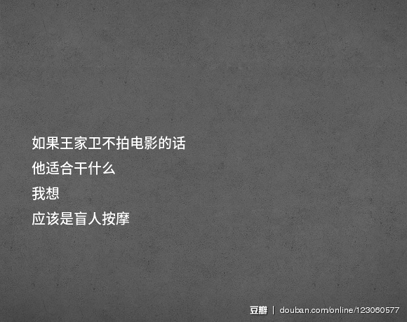 一人一句王家卫，读来总觉得莫名心酸